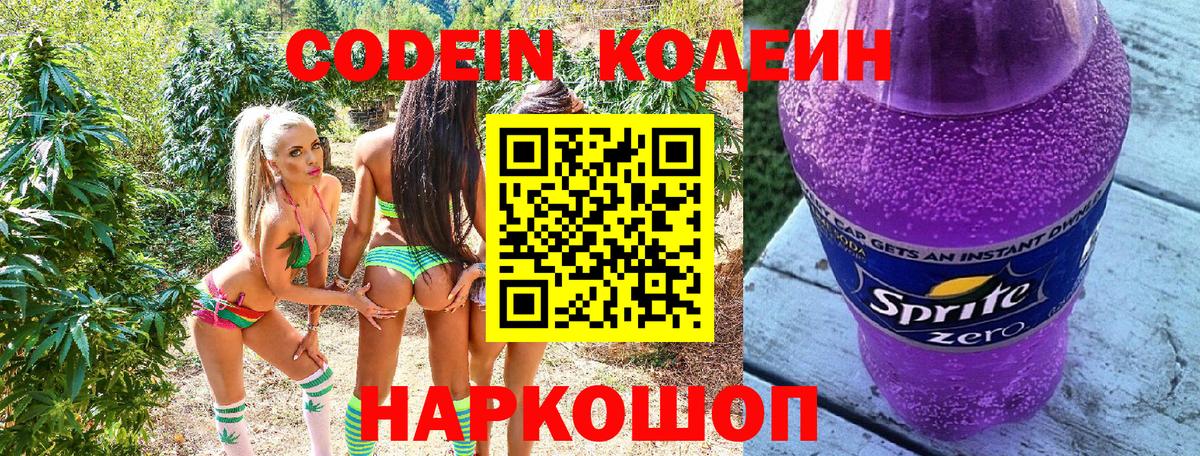Кодеин напиток Lean (лин)  Городец 